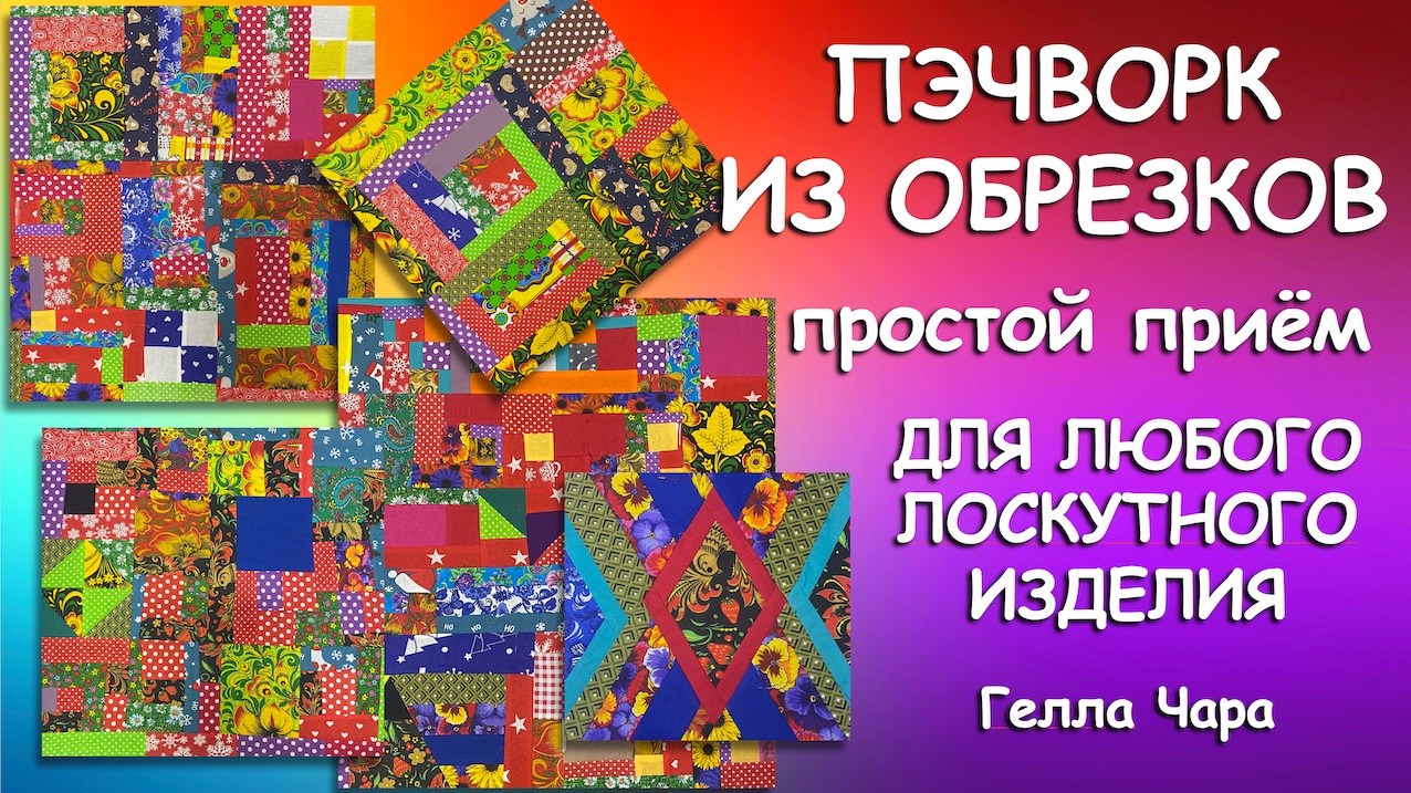 ПЭЧВОРК ИЗ ОБРЕЗКОВ НИ ОДИН ЛОСКУТОК НЕ ВЫКИНУ Как сшить МК Гелла Чара