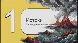 Биология 11 класс § 28 Основные этапы эволюции органического мира на Земле
