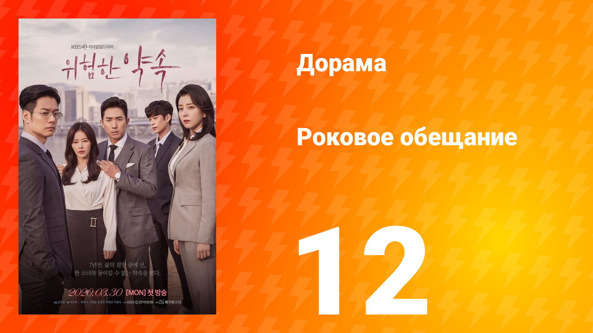Роковое обещание 1 сезон 12 серия