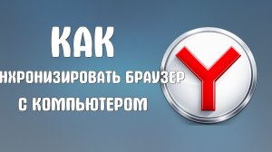 Как синхронизировать яндекс браузер с компьютером