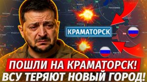 🔥Краматорску Конец! ВСУ БРОСАЮТ ПОЗИЦИИ! Летнее Наступление Началось! - Военные Сводки