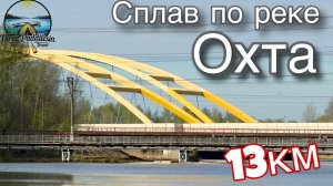 Сплав по реке Охта от Мурино до Охтинской плотины