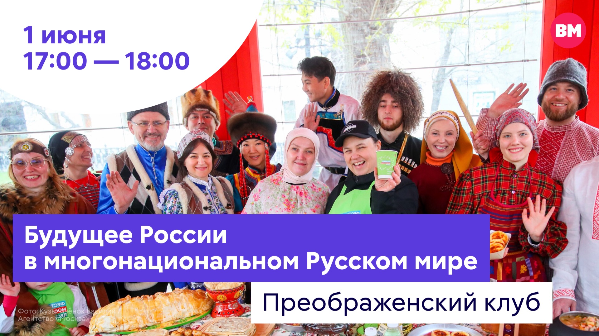 Будущее России в многонациональном Русском мире // Преображенский клуб