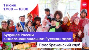 Будущее России в многонациональном Русском мире // Преображенский клуб
