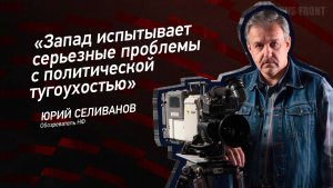 «Запад испытывает серьезные проблемы с политической тугоухостью» - Юрий Селиванов