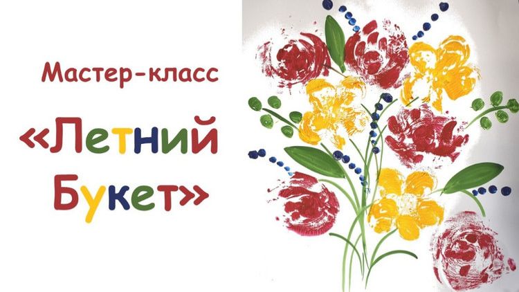 "Летний букет" мастер-класс смотреть онлайн