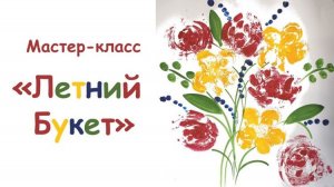 «Летний букет» мастер-класс