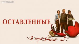 Оставленные / 2023, комедия, драма, кино, фильм, Пол Джаматти