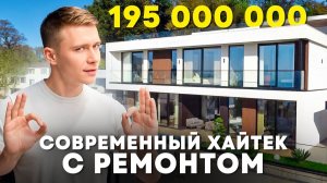 Стильный хайтек с ремонтом, бассейном и видом на море. Элитная недвижимость Сочи