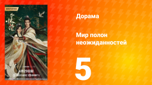 Мир полон неожиданностей 5 серия