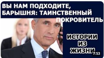 Истории из жизни БАРЫШНЯ - Жизненные истории