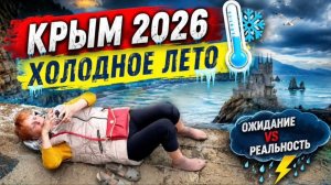 Крым сегодня. Холодное лето 2026.