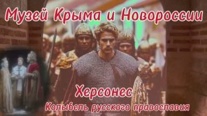 Музей Крыма и Новороссии. Часть 2. Херсонес.