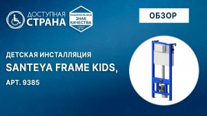 Обзор детской инсталляции SANTEYA FRAME KIDS для детского подвесного унитаза