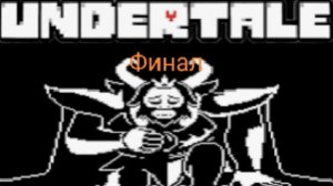 Финал прохождение Undertale