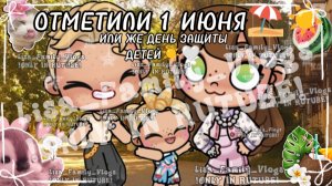 ОТМЕТИЛИ 1 ИЮНЯ⛱️☀ИЛИ ЖЕ ДЕНЬ ЗАЩИТЫ ДЕТЕЙ🤍☀//АВАТАР ВОРЛД//AVATAR WORLD