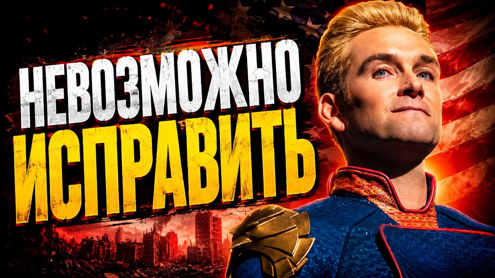 У него есть всё - И НИЧЕГО  При каком раскладе хоумлендер МОГ БЫТЬ СЧАСТЛИВ?