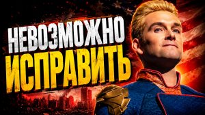 У него есть всё - И НИЧЕГО  При каком раскладе хоумлендер МОГ БЫТЬ СЧАСТЛИВ?