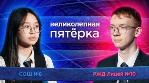 «Великолепная пятерка» | Сезон 2026 | РЖД лицей №10 и СОШ №8