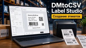 DMtoCSV Label Studio — создание этикеток в PDF и наложение кодов Честного знака на этикетки.