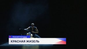 Спектакль «Красная Жизель» петербургского театра Бориса Эйфмана показали на сцене Нижегородского ТЮЗ