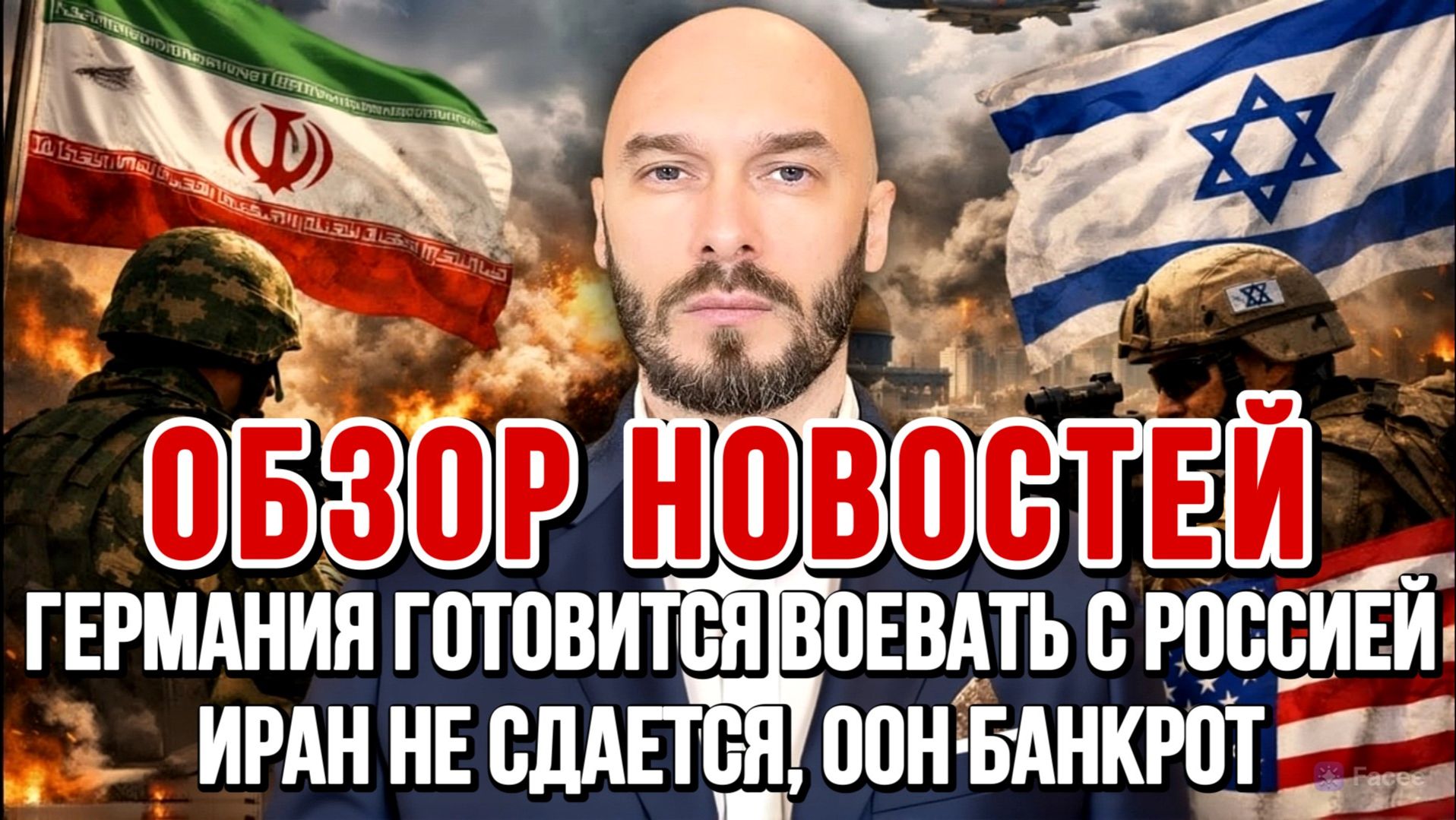 ГЕРМАНИЯ ГОТОВИТСЯ ВОЕВАТЬ С РОССИЕЙ, ИРАН НЕ СДАЕТСЯ, ООН БАНКРОТ / Николай Лилин новости