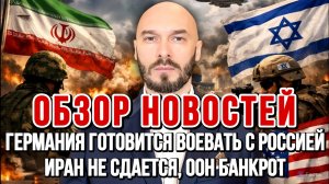 ГЕРМАНИЯ ГОТОВИТСЯ ВОЕВАТЬ С РОССИЕЙ, ИРАН НЕ СДАЕТСЯ, ООН БАНКРОТ / Николай Лилин новости