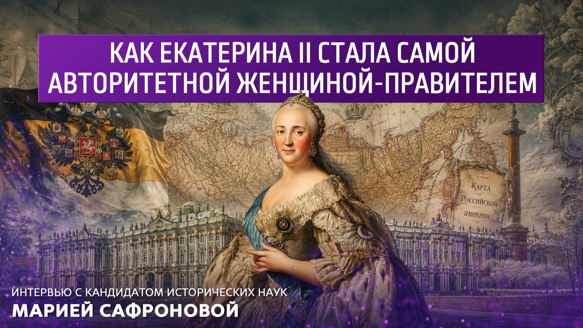 Как Екатерина 2 стала самой авторитетной женщиной-правителем. смотреть онлайн