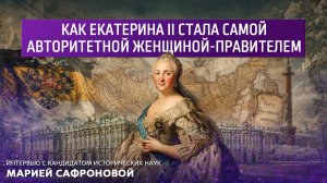 Как Екатерина 2 стала самой авторитетной женщиной-правителем.