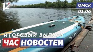 Пропавшие сапсёрферы / День защиты детей / Летняя оздоровительная кампания. Новости Омска