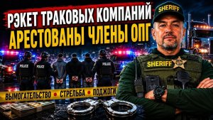 Этническая ОПГ рэкетировала траковые компании в Канаде и США стрельба, поджоги и вымогательство