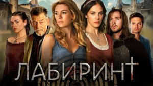 Лабиринт - 1 серия (мини–сериал 2012) / Labyrinth