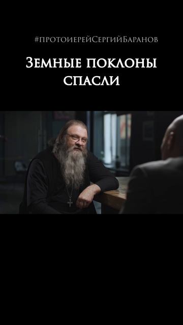 Земные поклоны спасли