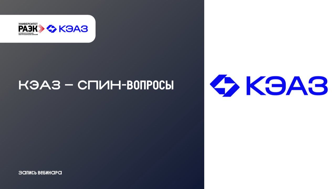 КЭАЗ – СПИН-вопросы