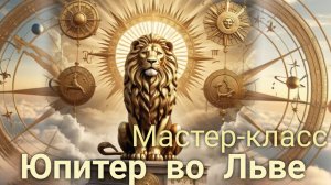 «Юпитер во Льве» Транзит Юпитера по знаку. Мастер-класс с Валерией Пузыревой