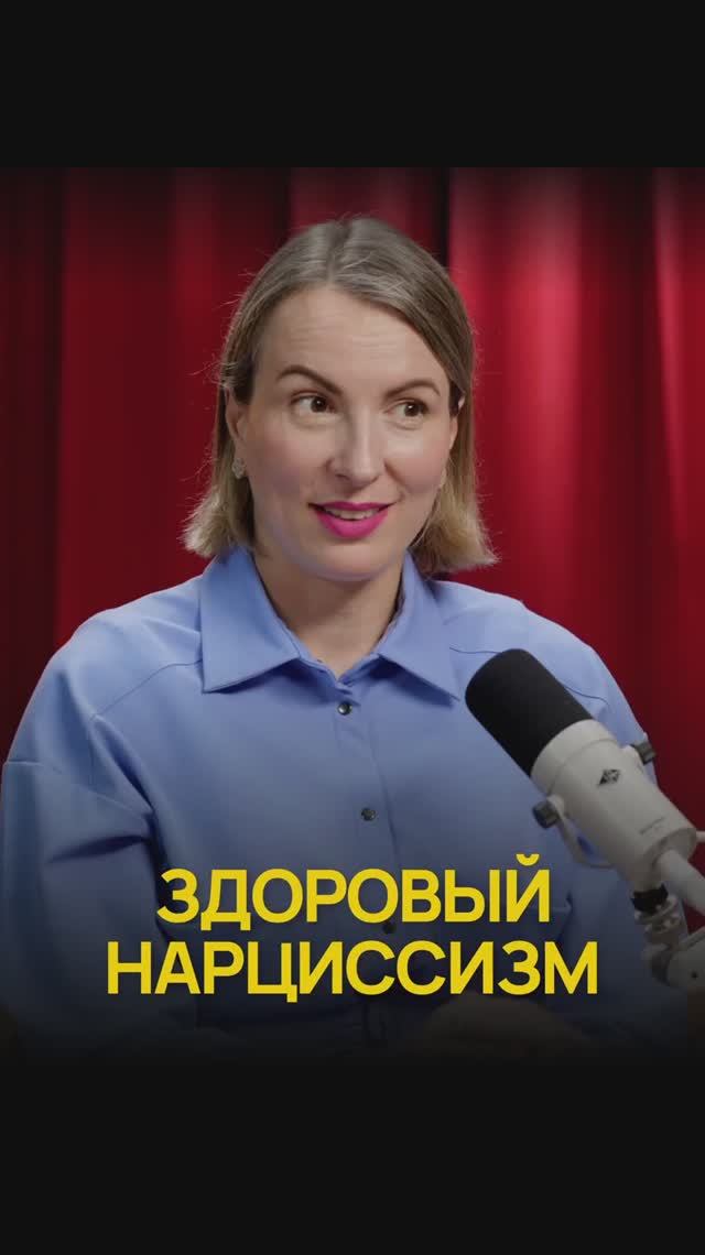 Какой он - здоровый нарциссизм? смотреть онлайн