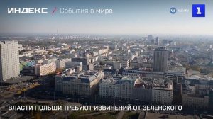 Власти Польши требуют извинений от Зеленского