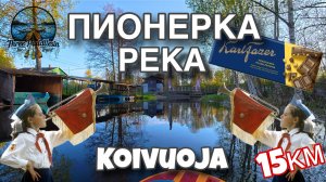 Сплав по реке Пионерка от озера Отрадное до озера Комсомольское. ГЭС Монтруа. Май 2026.