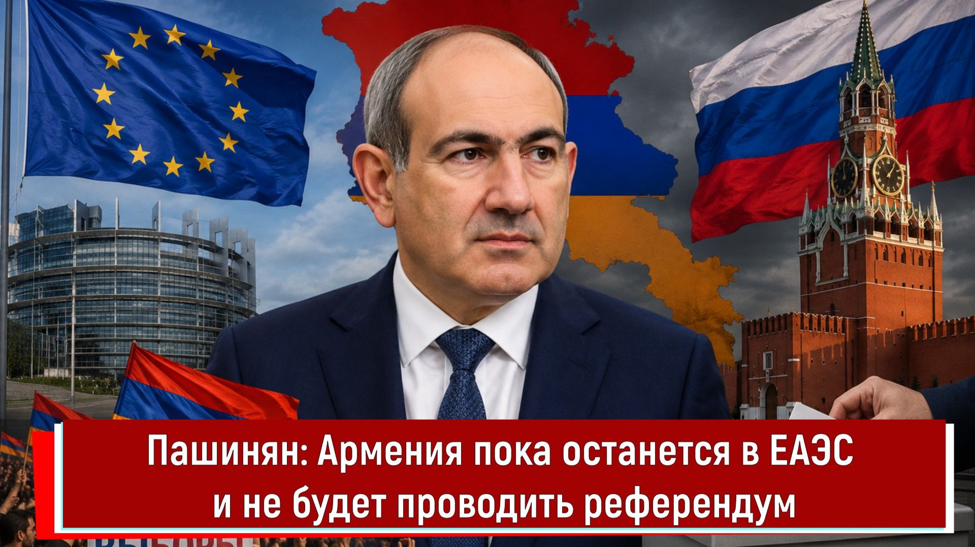 Пашинян Армения пока останется в ЕАЭС и не будет проводить референдум