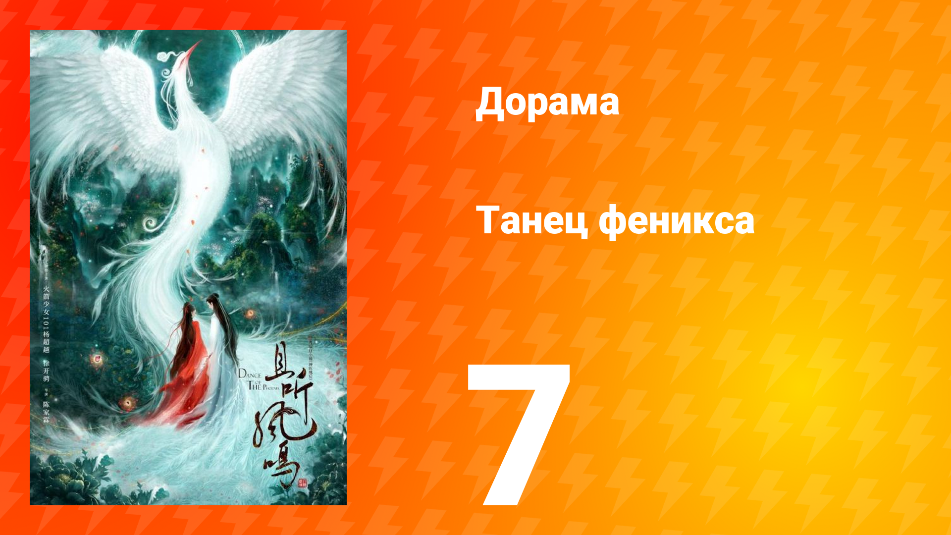 Танец феникса 1 сезон 7 серия