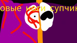 новые ноги супчика