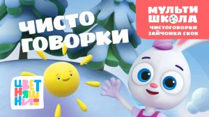 Чистоговорки Зайчонка Скок. Уровень 3 | Цветняшки! Мультишкола | учимся говорить чётко