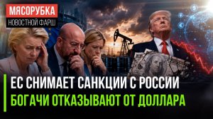 ЕС отступает – санкции отменяются || Толстосумы всего мира разочаровались в долларе