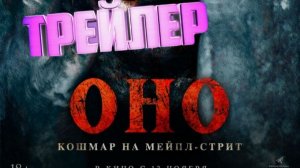 трейлер Оно. Ночной кошмар