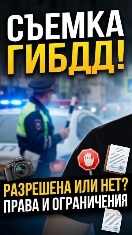 Можно ли снимать ГИБДД: права и ограничения при публикации видео