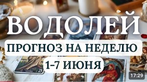 ВОДОЛЕЙ БУДЕТ МНОГО СУЕТЫ И ХЛОПОТ СТАРАЙТЕСЬ ФОКУСИРОВАТЬСЯ НА ВАЖНОМ ГОРОСКОП С 1 ПО 7 ИЮНЯ 2026
