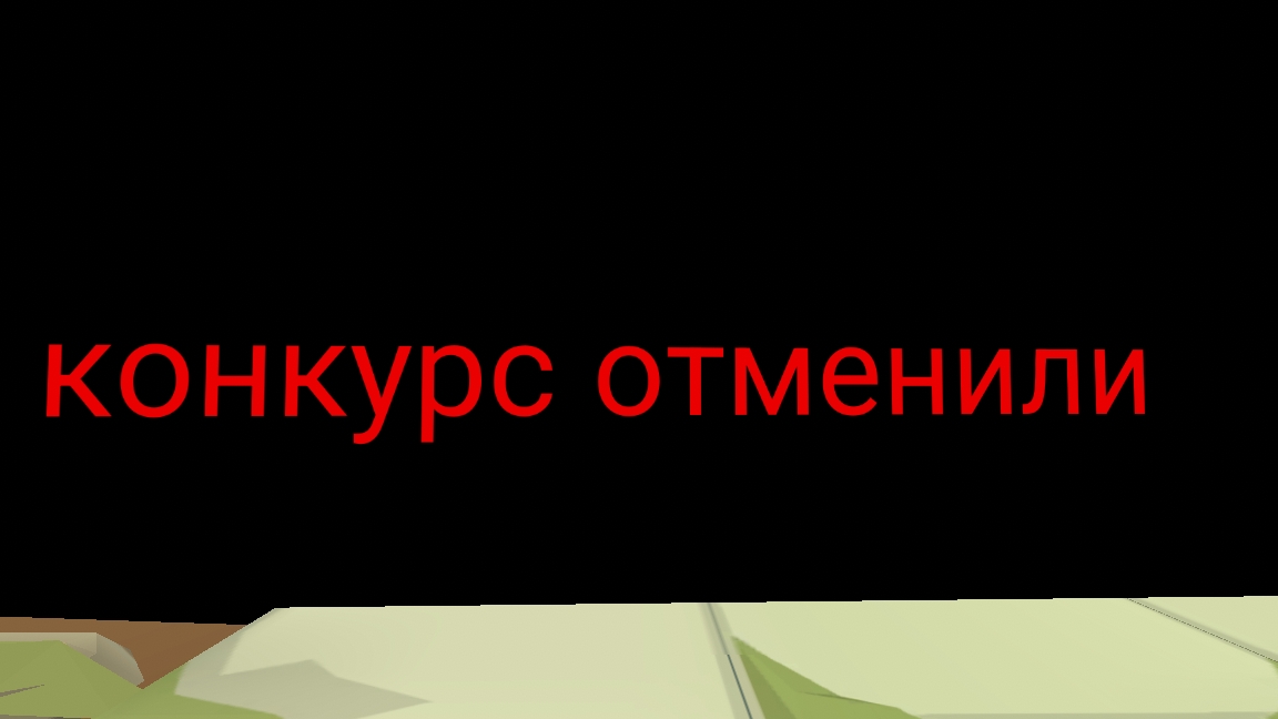 когда узнал что конкурс отменён смотреть онлайн