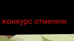 когда узнал что конкурс отменён
