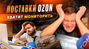 📦 Поставка на Озон по шагам: кластеры, приёмка, индекс локализации и автобронирование слотов FBO