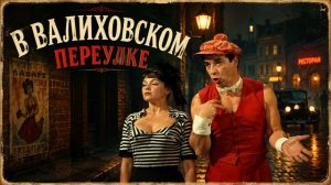 Песня В Валиховском переулке из фильма Интервенция